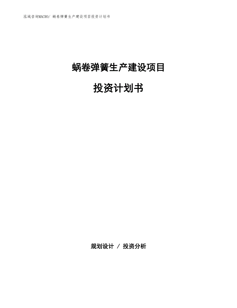 蜗卷弹簧生产建设项目投资计划书(总投资8409.66万元)_第1页