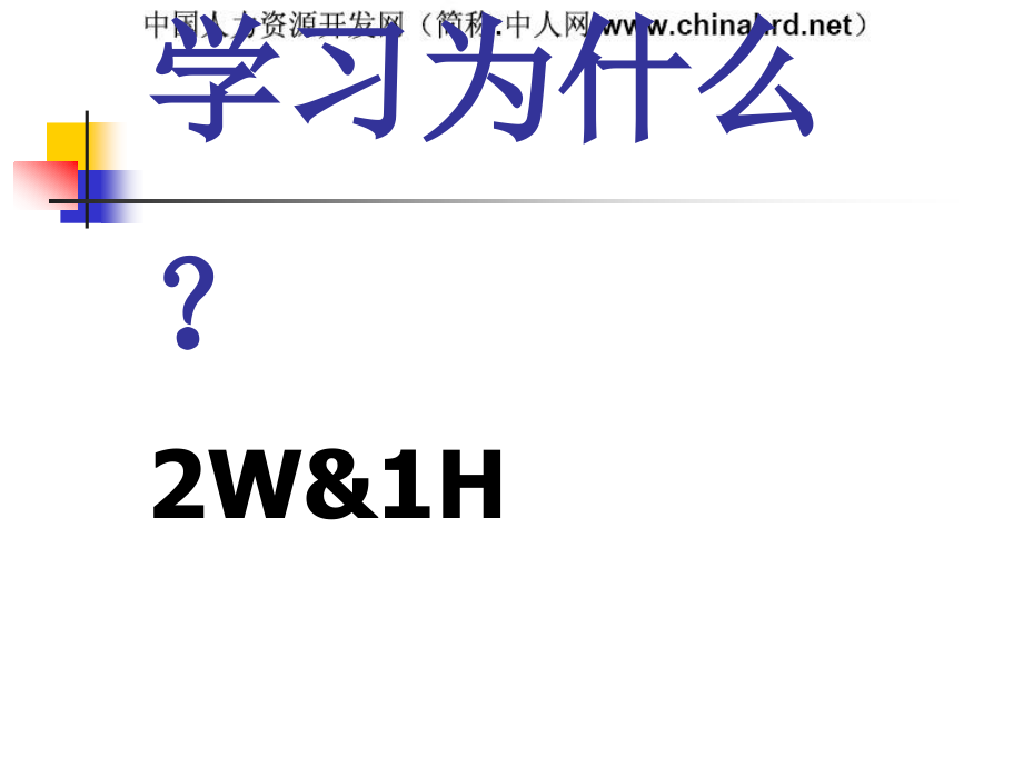 企业培训管理ppt课件[精品ppt课件]_第3页