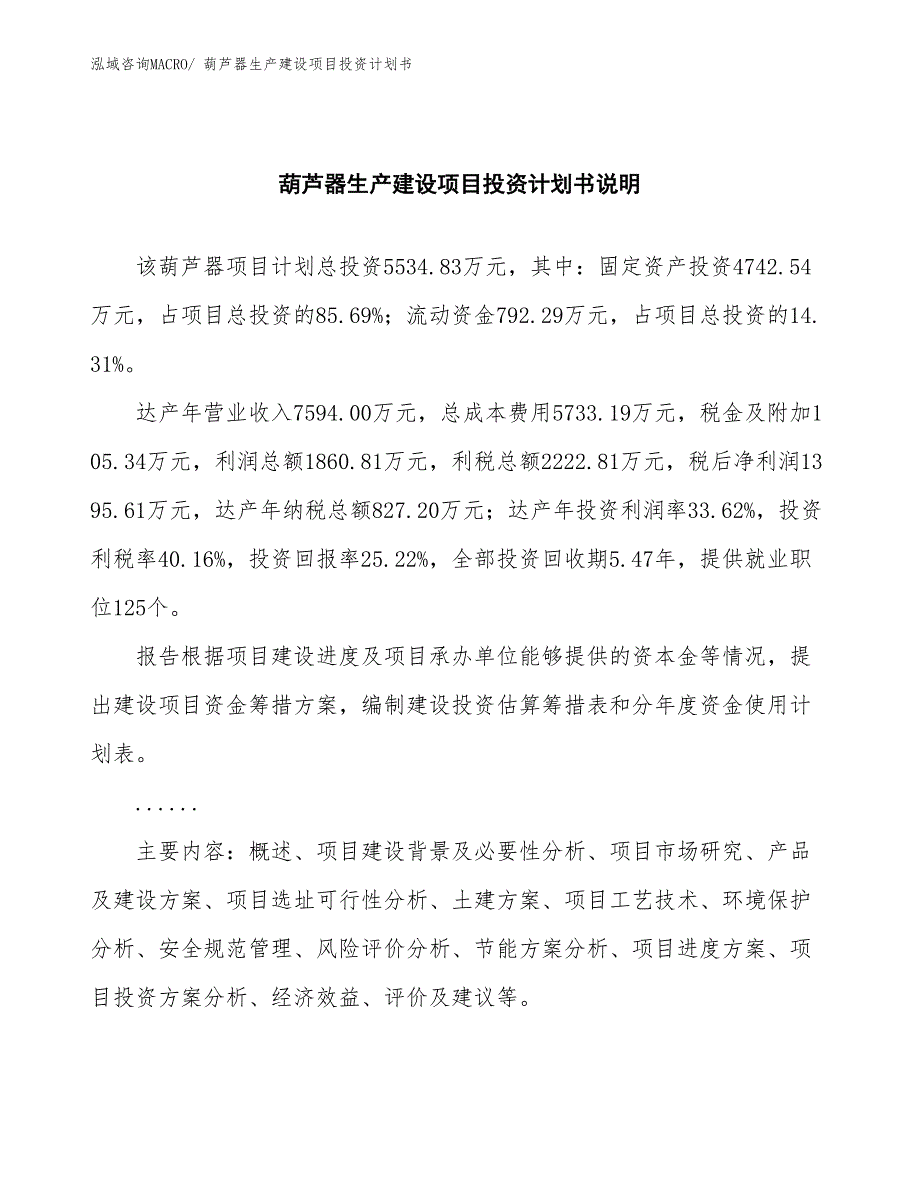 葫芦器生产建设项目投资计划书(总投资5534.83万元)_第2页