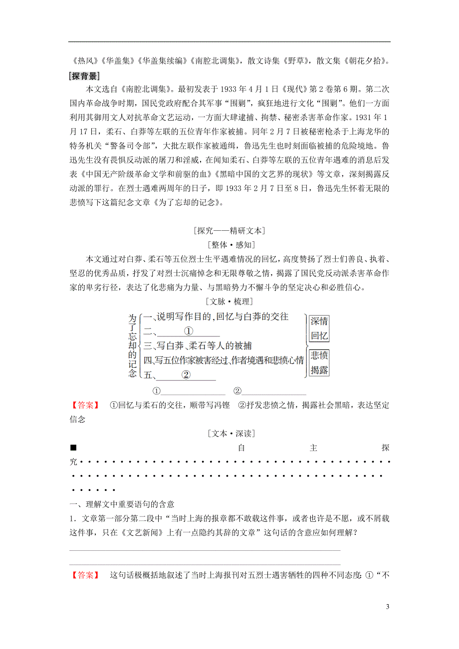 2018-2019学年高中语文 第2单元 跨跃时空的美丽 3 为了忘却的记念教师用书 鲁人版必修1_第3页