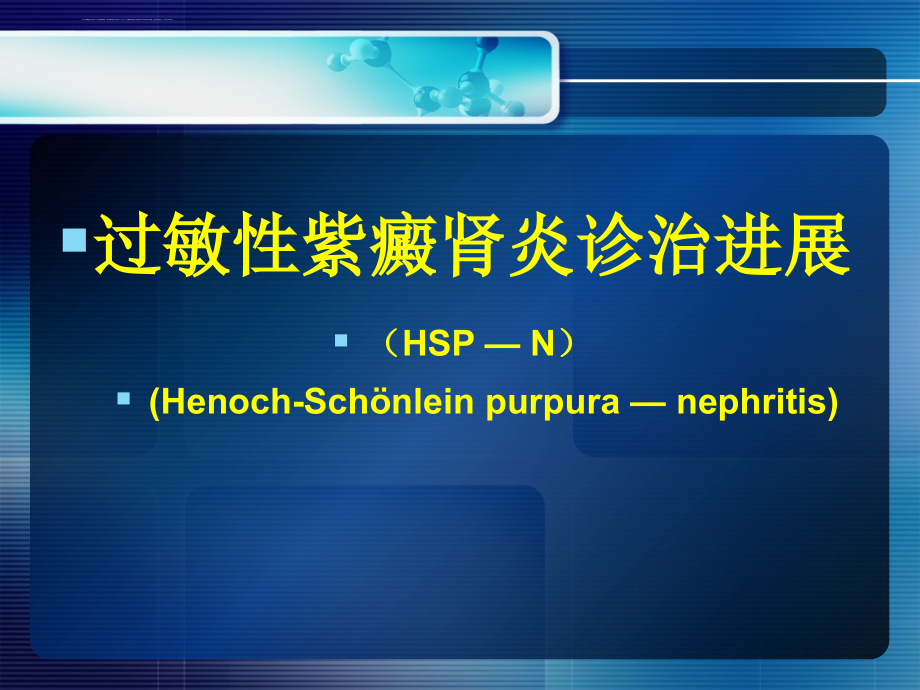 过敏性紫癜肾炎诊诒进展ppt幻灯片_第1页