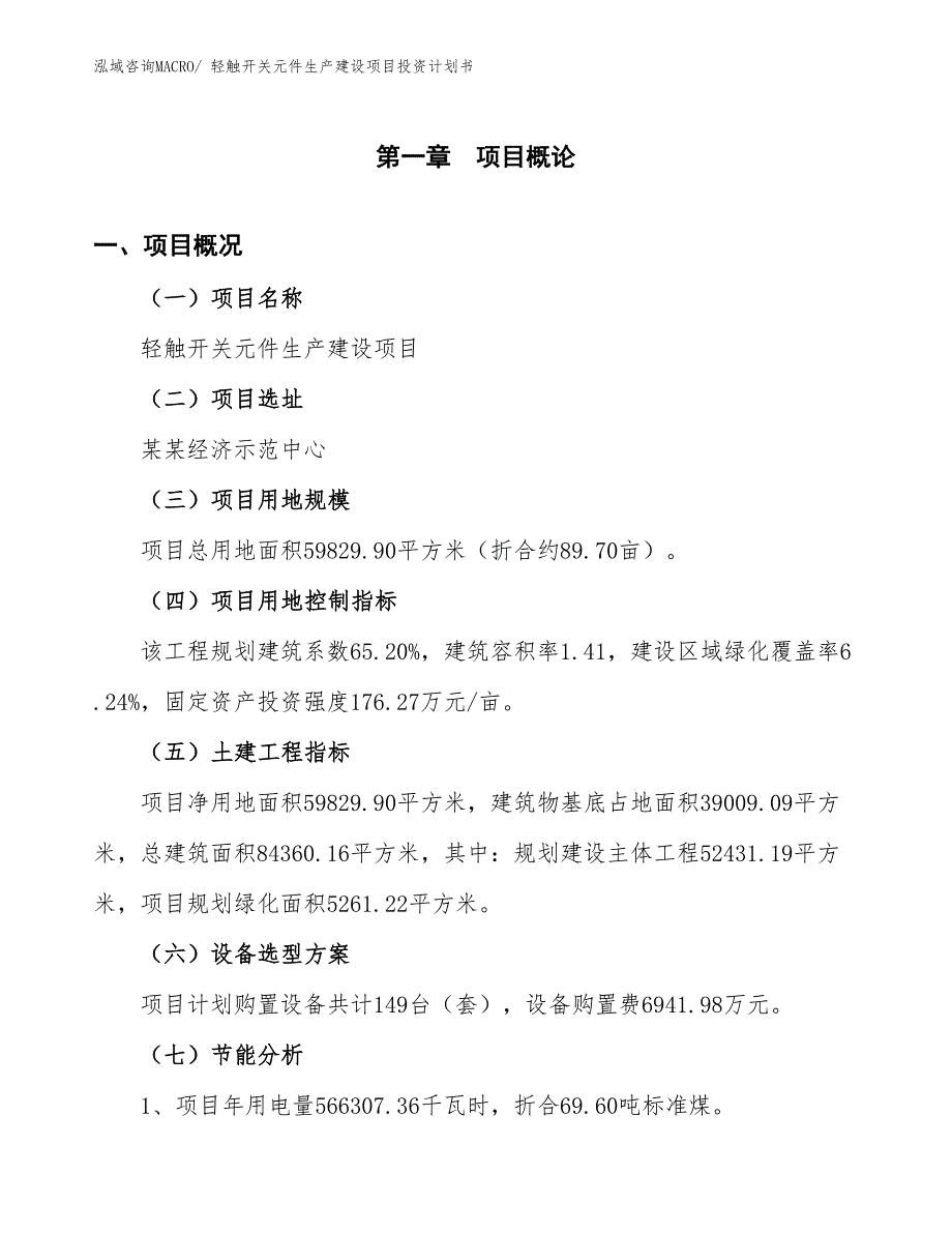 轻触开关元件生产建设项目投资计划书(总投资22813.64万元)_第4页