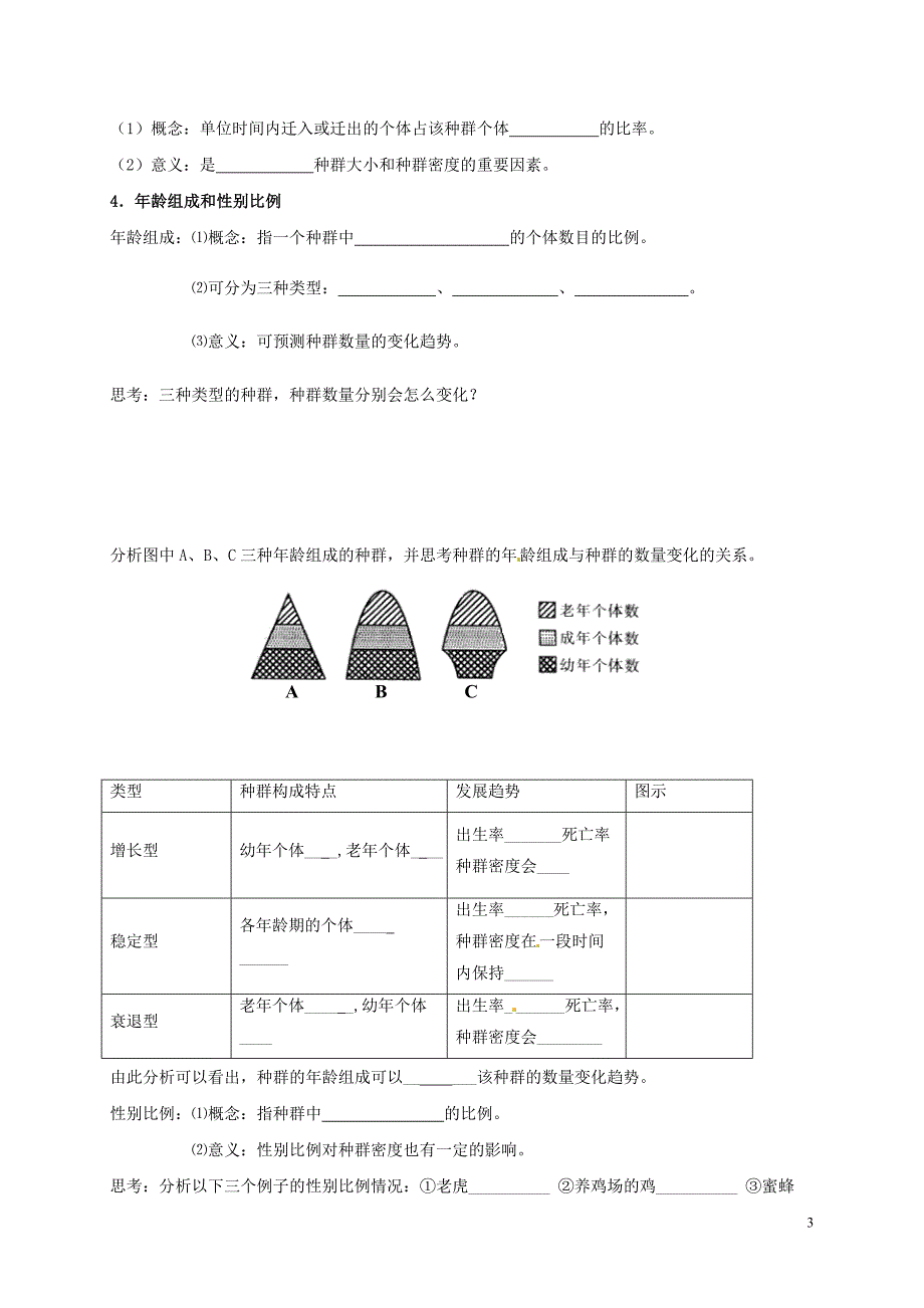 高中生物 4_1 种群的特征导学案（无答案）新人教版必修3_第3页