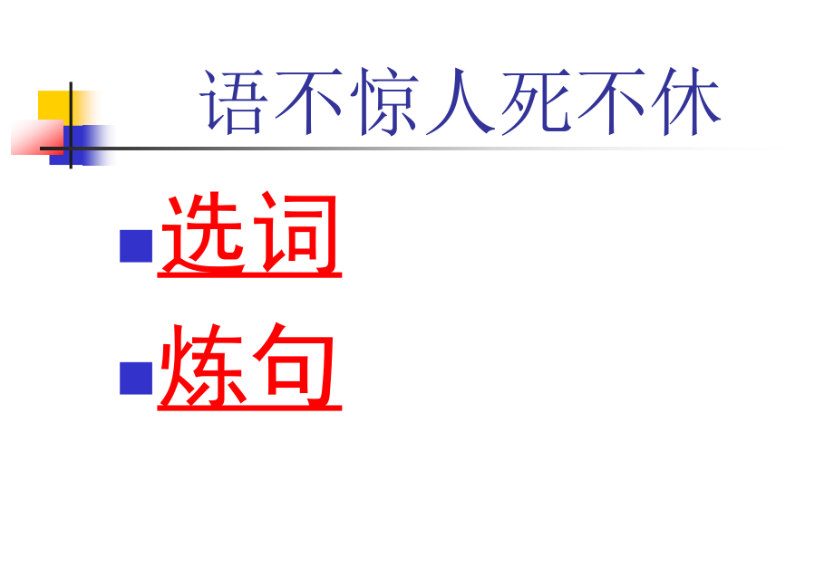 人教版选修《语言文字应用》第六课语音的艺术（共99张ppt）_第3页