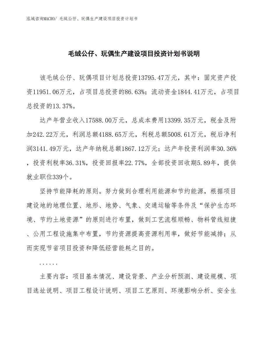 毛绒公仔、玩偶生产建设项目投资计划书(总投资13795.47万元)_第2页