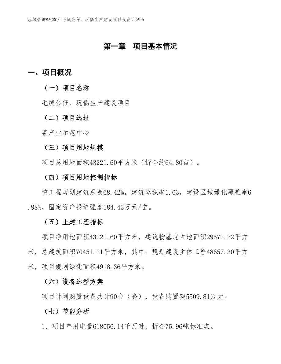 毛绒公仔、玩偶生产建设项目投资计划书(总投资13795.47万元)_第4页