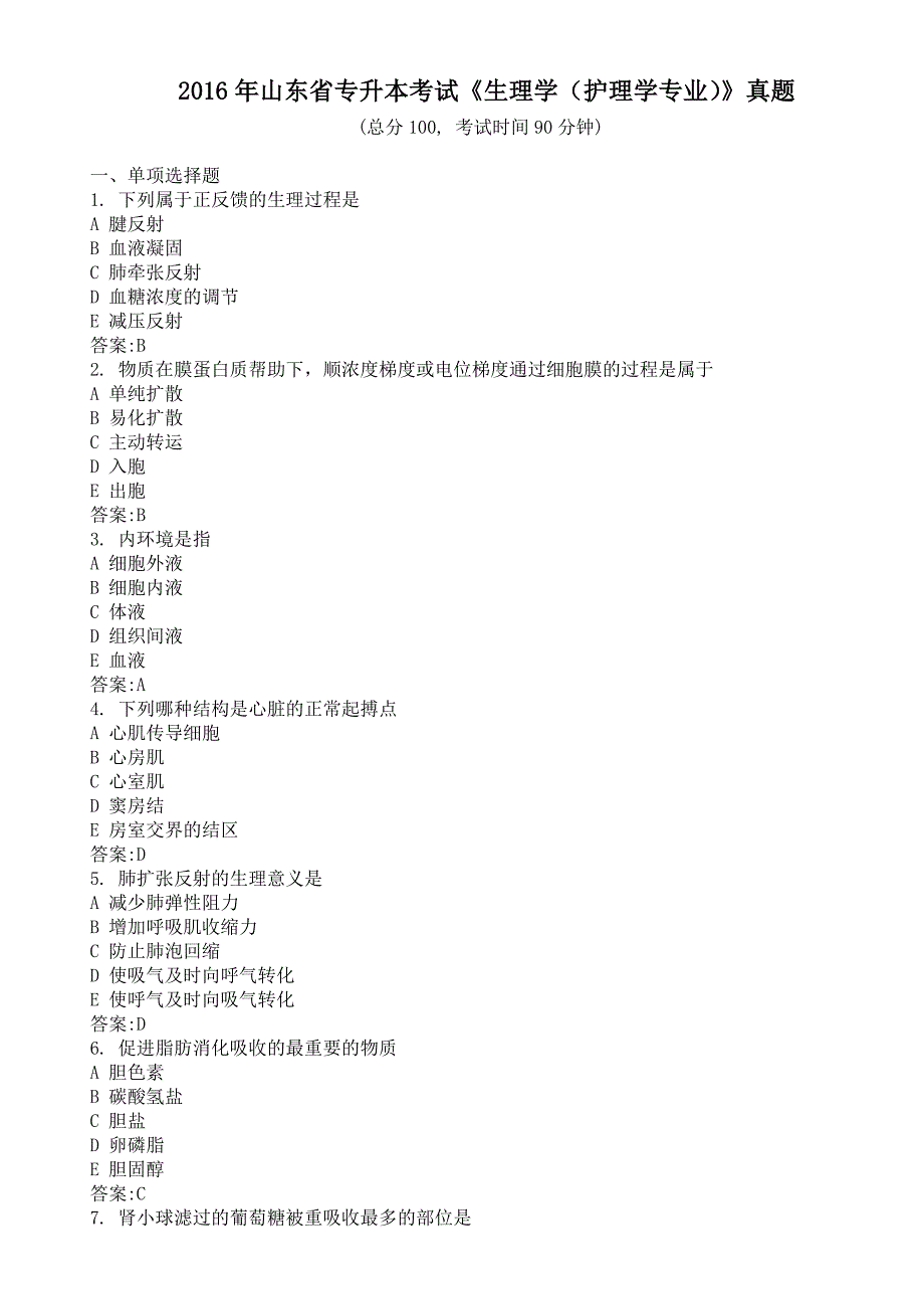 2016年山东省专升本生理学（护理学专业）真题试卷_第1页