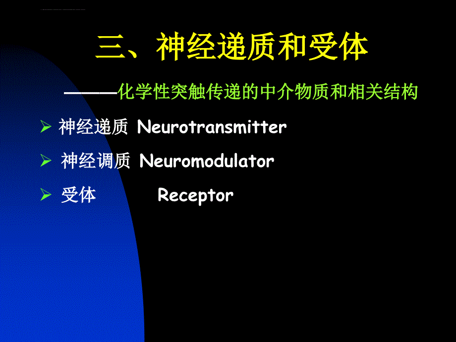 神经递质和受体pp幻灯片_第1页