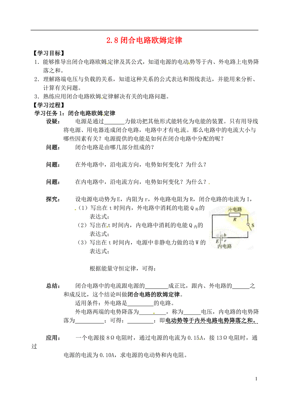 高中物理 第二章 恒定电流 2_8闭合电路欧姆定律学案（无答案）新人教版选修3-1_第1页