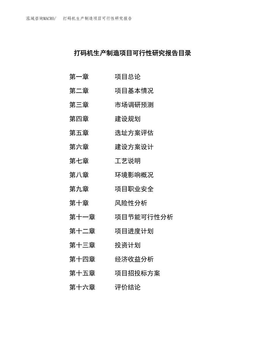 打码机生产制造项目可行性研究报告 (1)_第3页