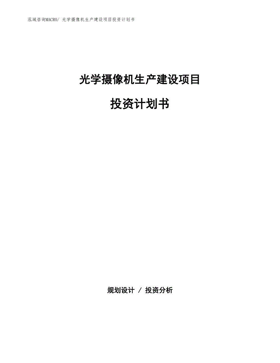 摄录一体机生产建设项目投资计划书(总投资12985.67万元)_第1页