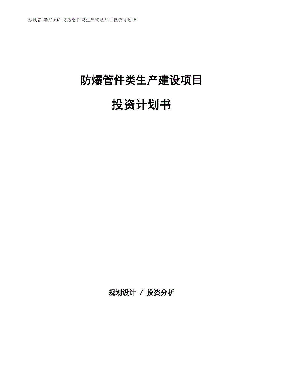 防爆管件类生产建设项目投资计划书(总投资12862.17万元)_第1页