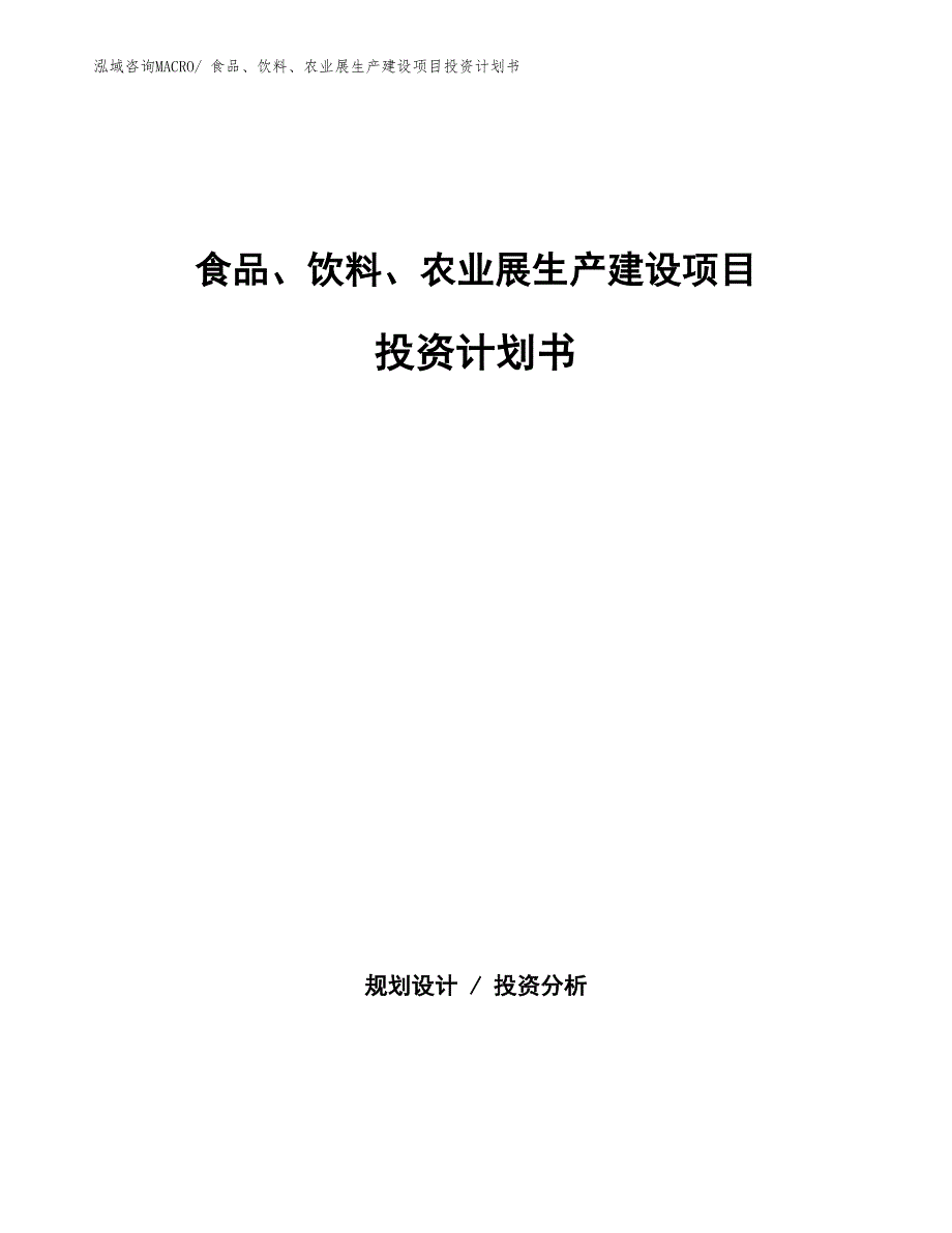 食品、饮料、农业展生产建设项目投资计划书(总投资5172.55万元)_第1页