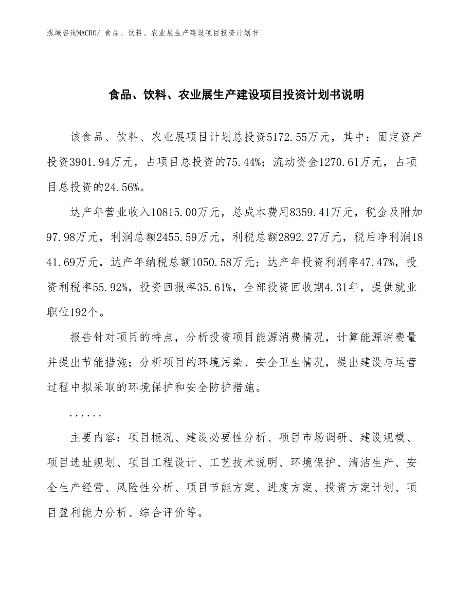 食品、饮料、农业展生产建设项目投资计划书(总投资5172.55万元)_第2页