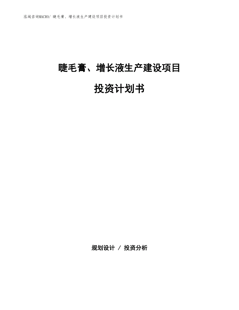 睫毛膏、增长液生产建设项目投资计划书(总投资14684.87万元)_第1页