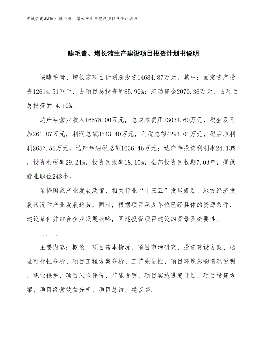 睫毛膏、增长液生产建设项目投资计划书(总投资14684.87万元)_第2页