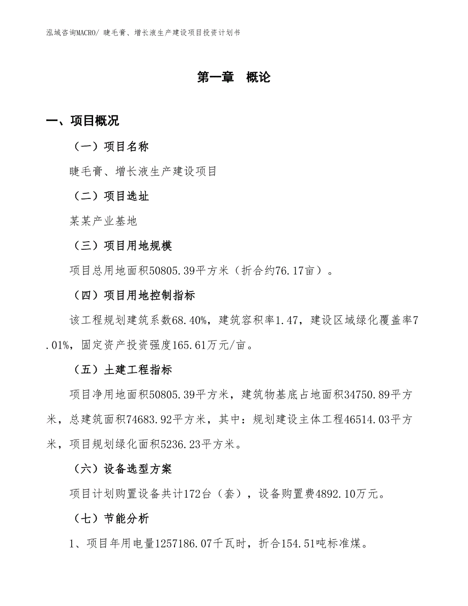 睫毛膏、增长液生产建设项目投资计划书(总投资14684.87万元)_第3页