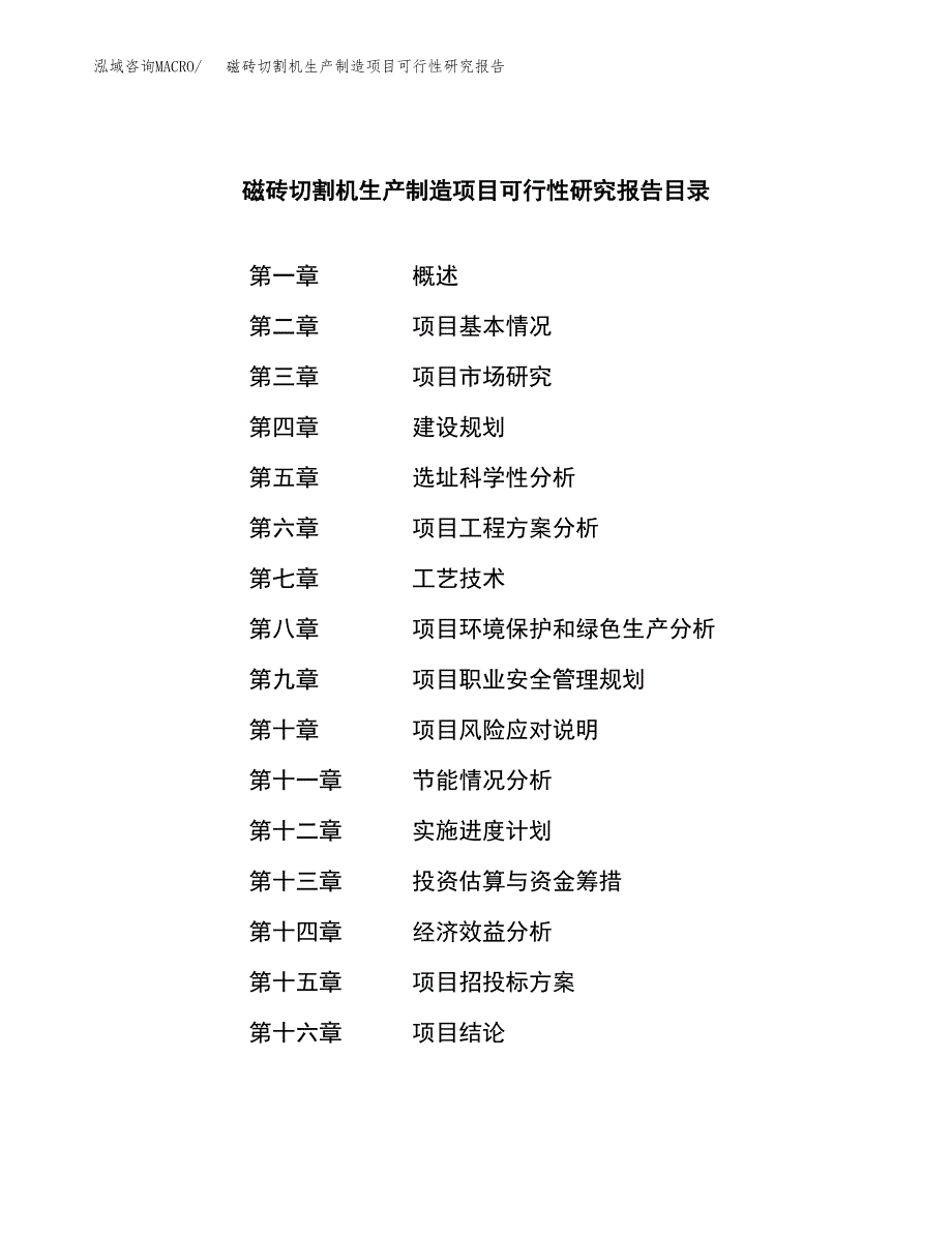 磁砖切割机生产制造项目可行性研究报告_第3页