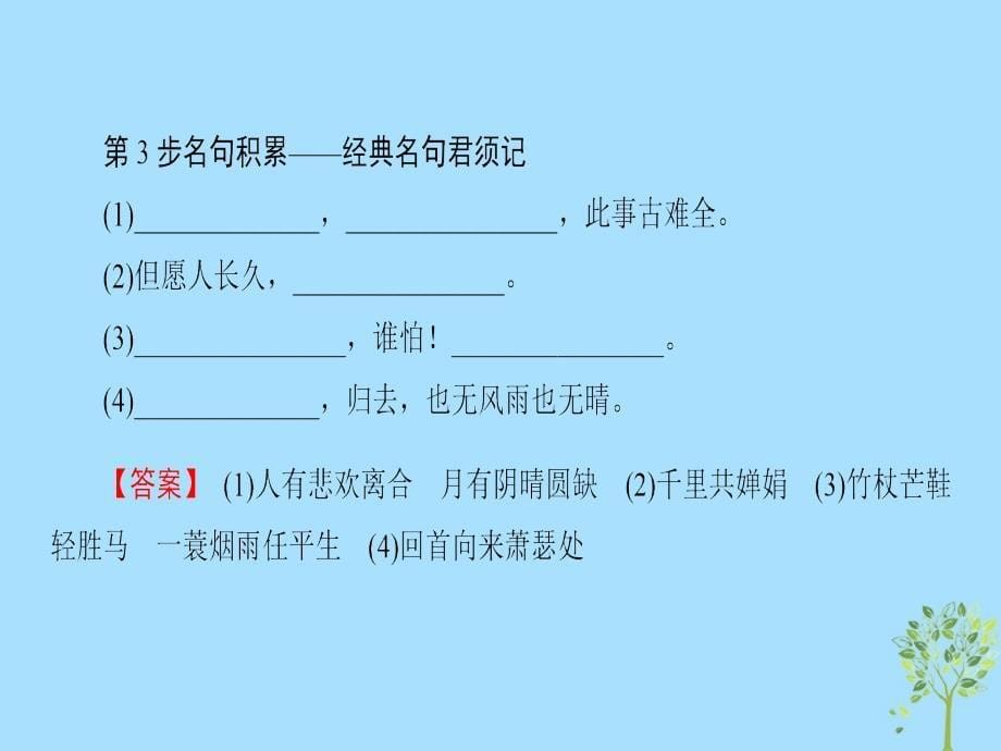 2018-2019学年高中语文 第3单元 北宋的旧曲新声 10 苏轼词二首课件 鲁人版选修《唐诗宋词选读》_第5页