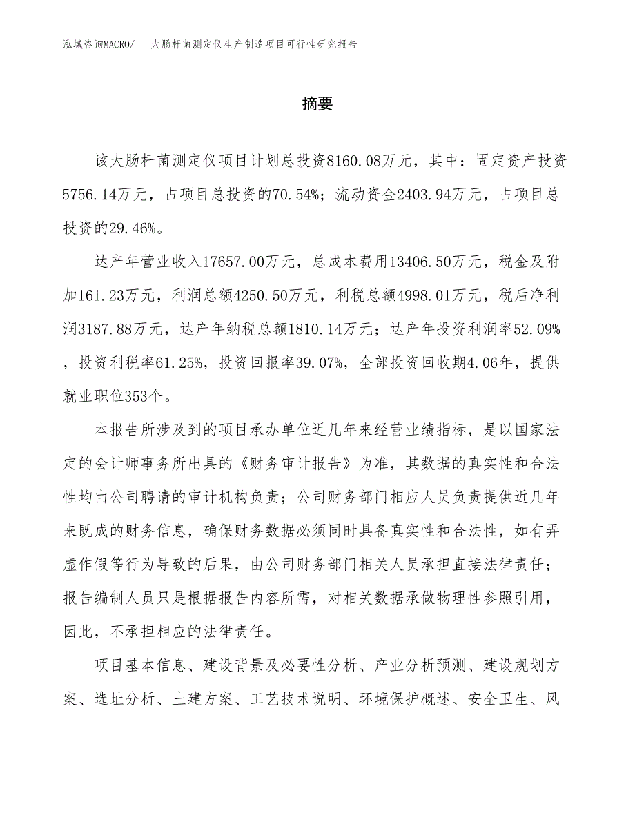 大肠杆菌测定仪生产制造项目可行性研究报告_第2页