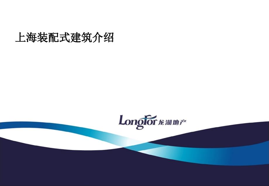 上海装配式建筑技术介绍课件_第1页