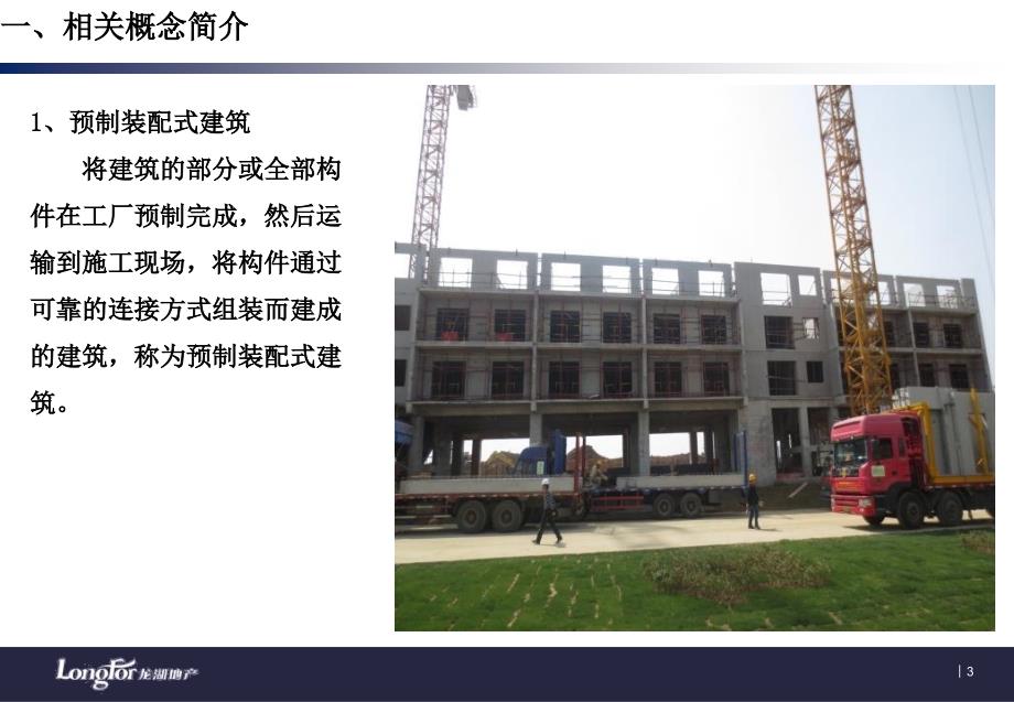 上海装配式建筑技术介绍课件_第3页