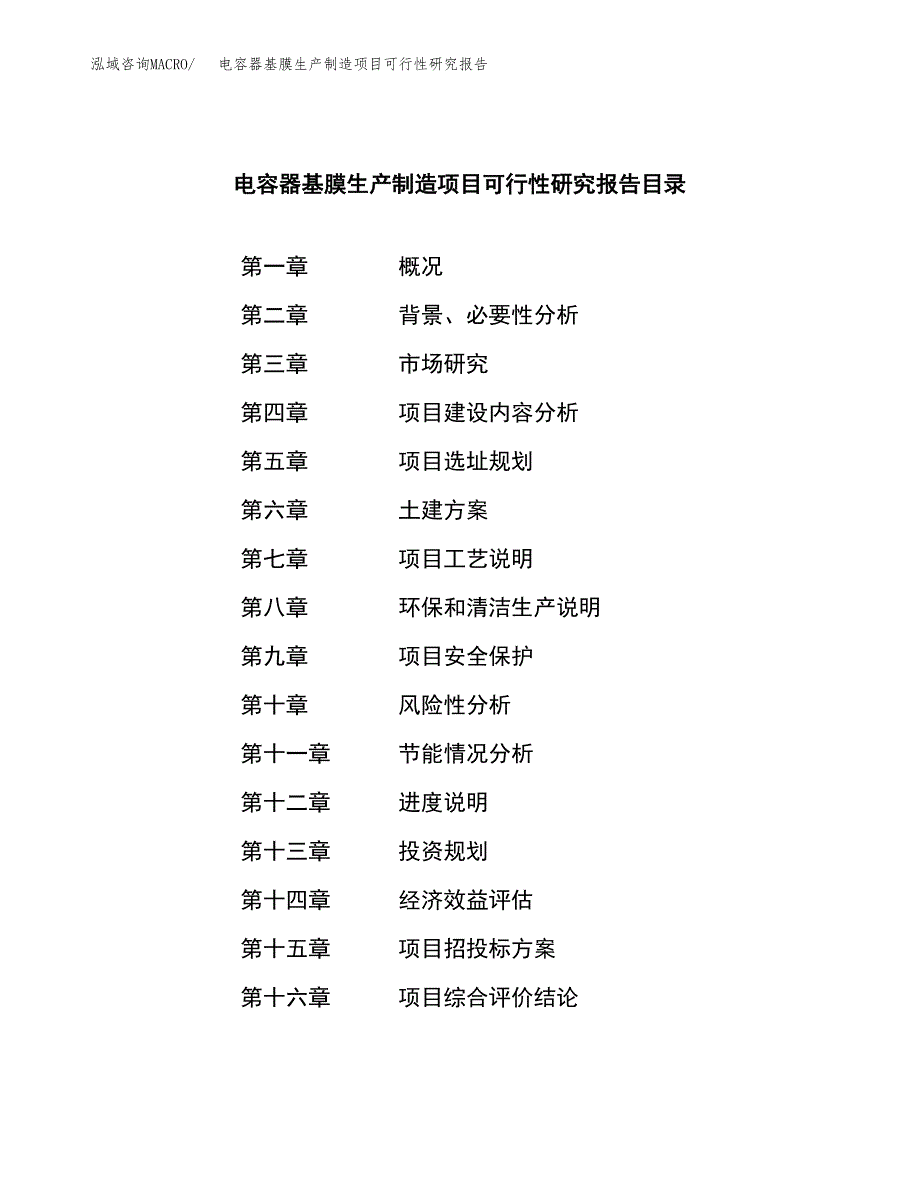 电容器基膜生产制造项目可行性研究报告_第4页