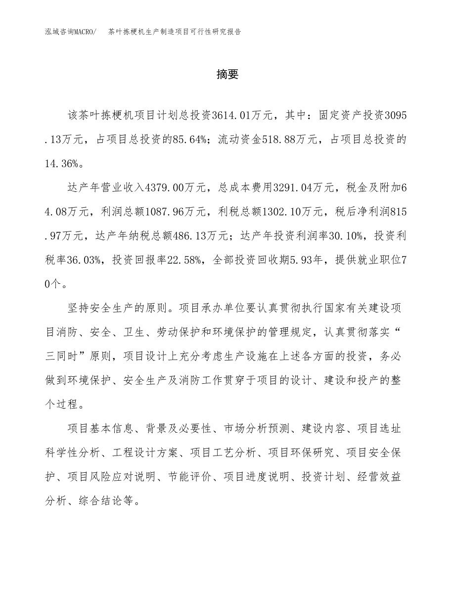 茶叶拣梗机生产制造项目可行性研究报告 (1)_第2页