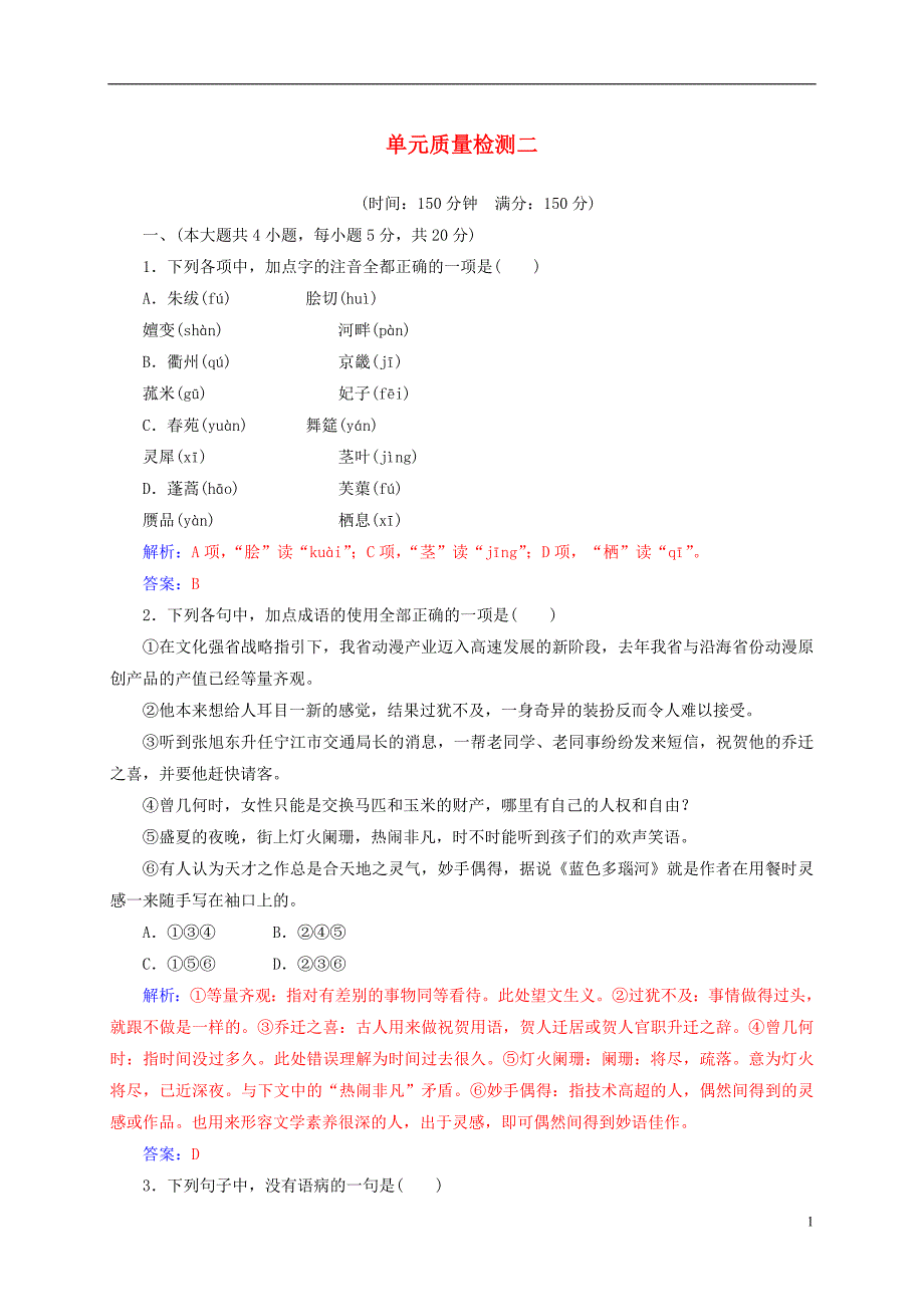 2018-2019学年高中语文 单元质量检测二 粤教版选修《唐诗宋词元散曲选读》_第1页