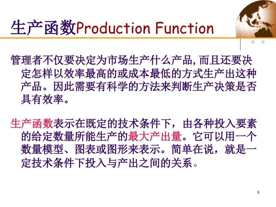 生产理论解析课件_第5页