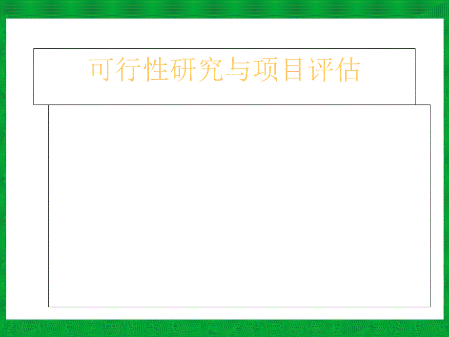 可行性研究与项目评估第一、二章课件_第1页