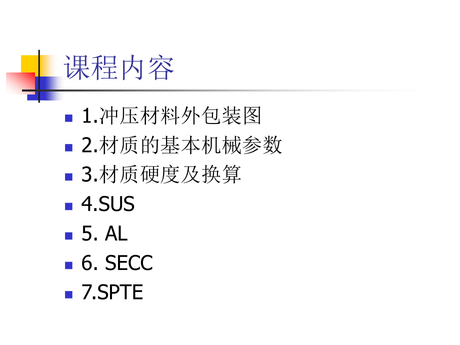 冲压材料知识ppt_第1页