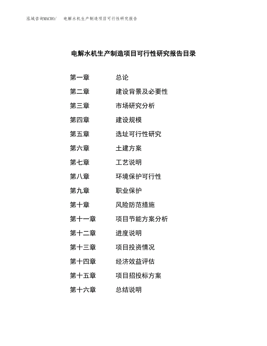 电解水机生产制造项目可行性研究报告_第4页