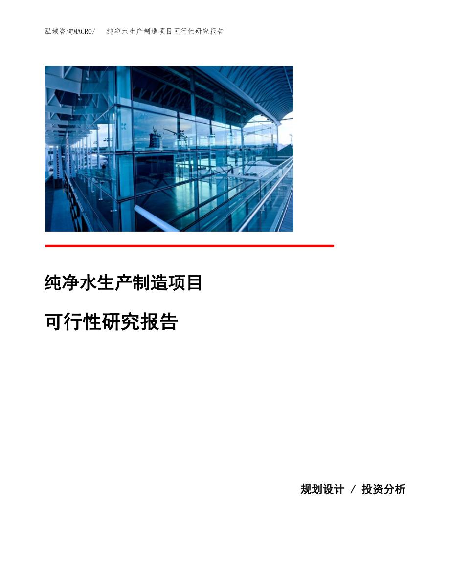 纯净水生产制造项目可行性研究报告_第1页