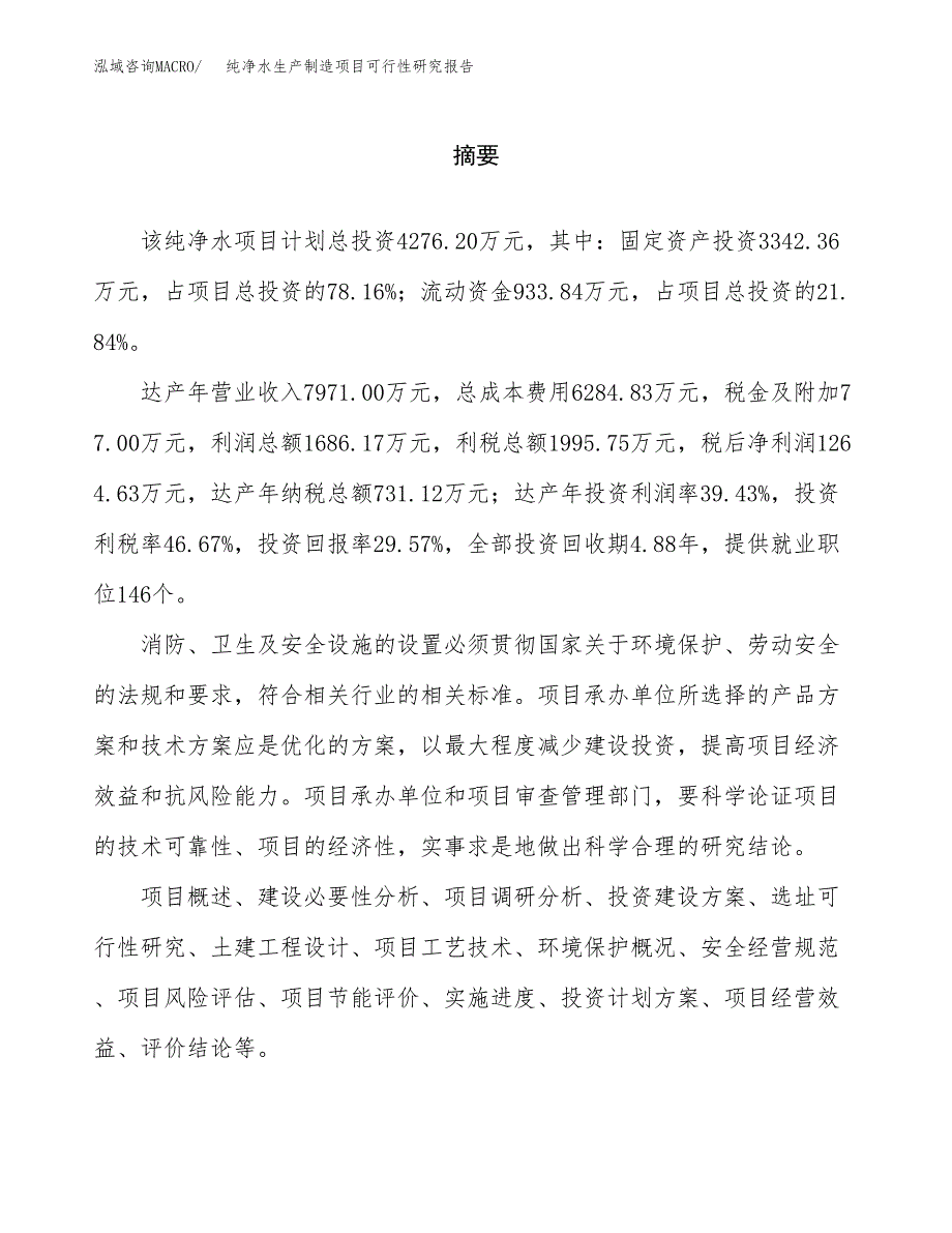 纯净水生产制造项目可行性研究报告_第2页