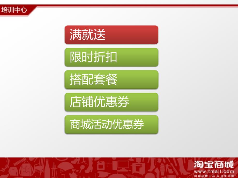 淘宝商城培训--店铺基础营销-促销管理(商家幻灯片)_第2页