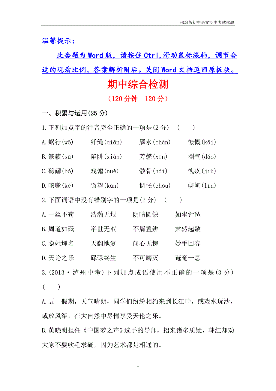 人教版语文九年级下册学案期中综合检测含答案_第1页