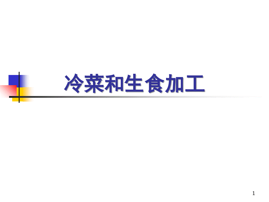 餐饮业食品卫生管理办法10-冷菜和生食加工ppt幻灯片_第1页