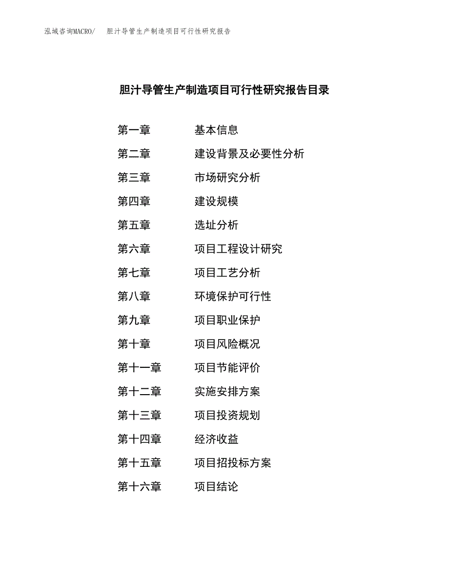 胆汁导管生产制造项目可行性研究报告_第3页