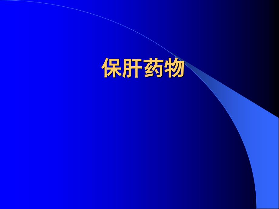 医学文库网-保肝药物【46页ppt课件】概要_第1页