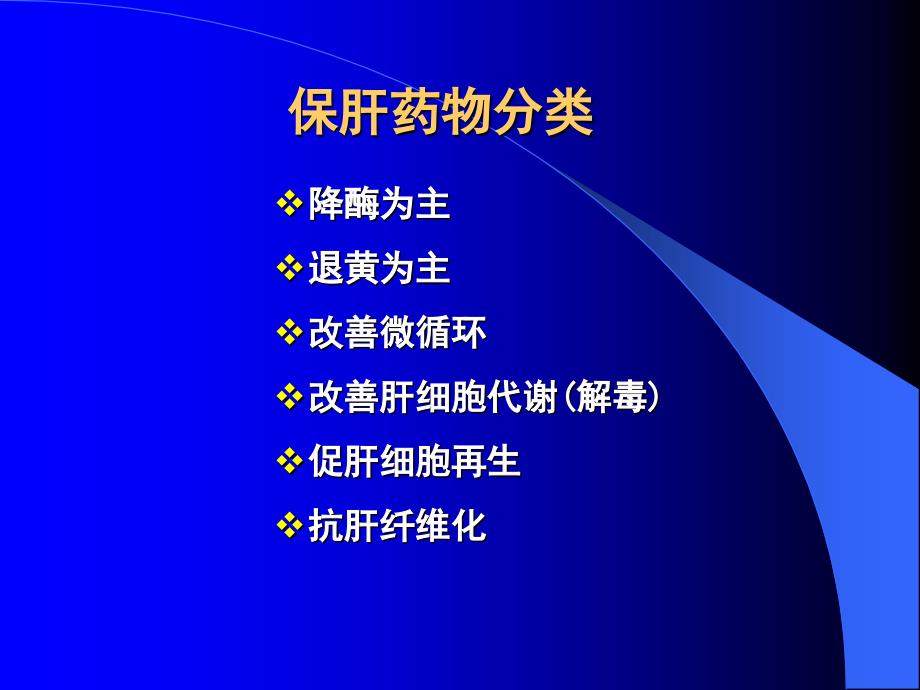 医学文库网-保肝药物【46页ppt课件】概要_第3页