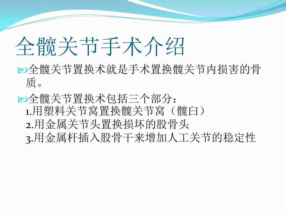 全髋关节置换手术护理配合幻灯片_第4页