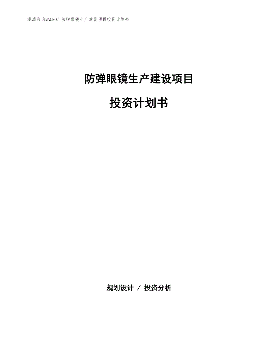 防弹眼镜生产建设项目投资计划书(总投资4672.31万元)_第1页