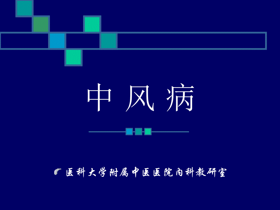 中风病-ppt课件(精)_第1页