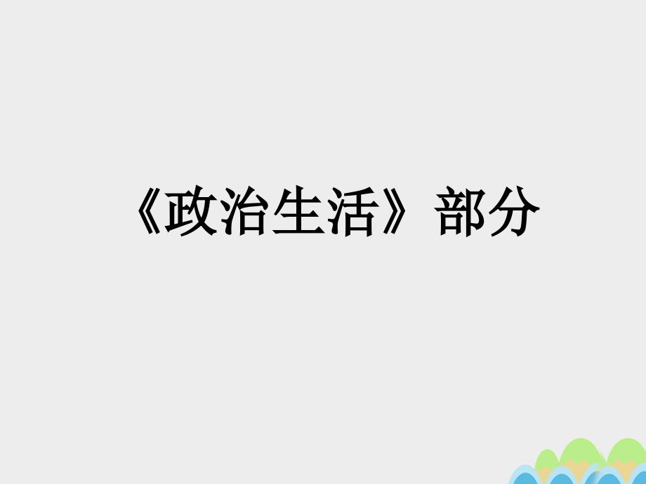 高中政治《政治生活》复习课件 新人教版必修2_第1页