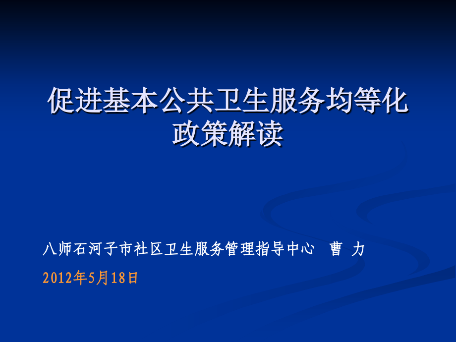 促进公共卫生均等化政策解读5.18课件_第1页