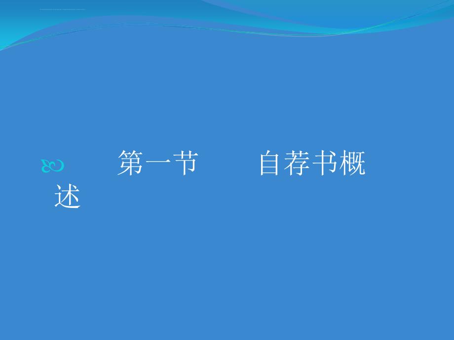 自荐书内容格式范文应有尽有课件_第2页