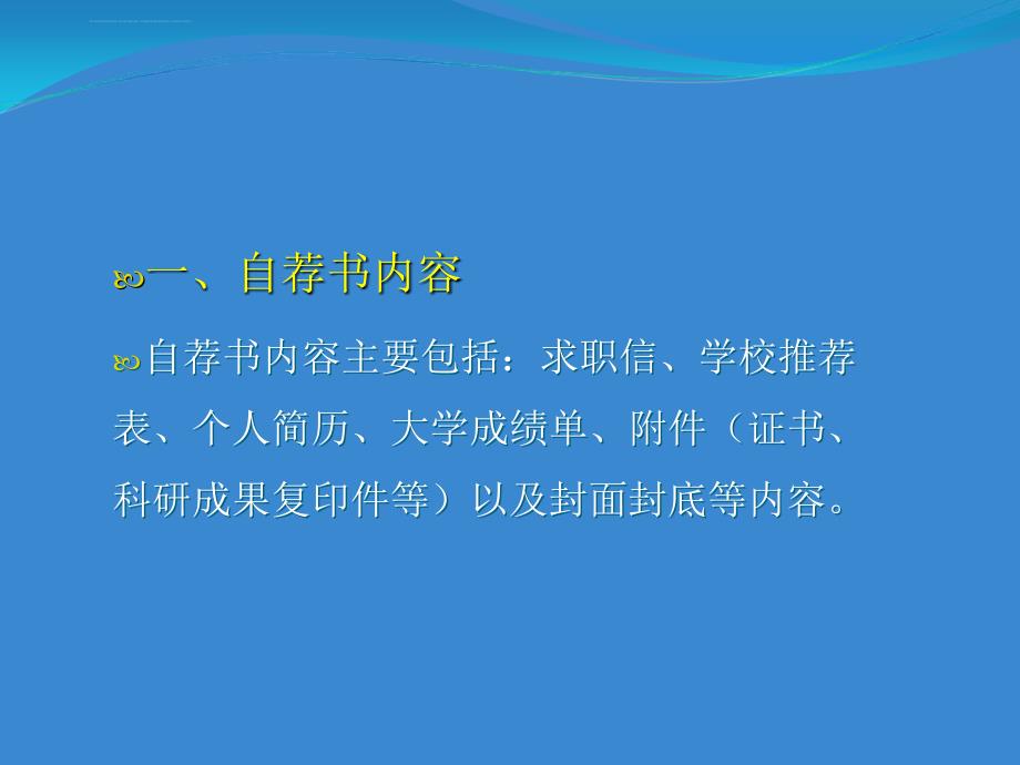 自荐书内容格式范文应有尽有课件_第3页