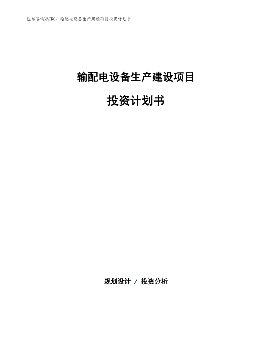 输配电设备生产建设项目投资计划书(总投资8356.59万元)_第1页