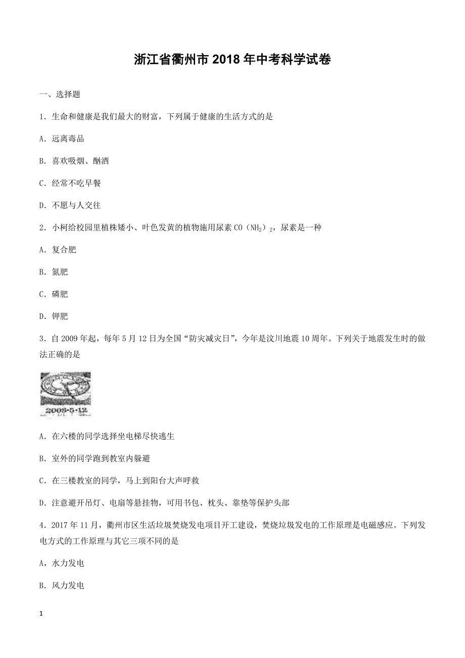 浙江省衢州市2018年科学中考真题试卷-有答案_第1页